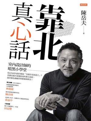 cover image of 靠北真心話